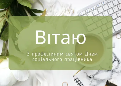 Із Днем працівника соціальної сфери! | Щербанівська громада