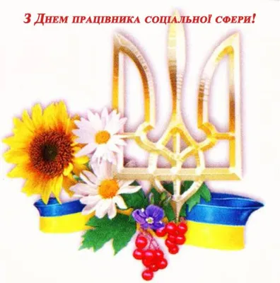 7 листопада - День працівників соціальної сфери України - привітання та  картинки - Главред