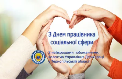 З Днем соціального працівника! :: Офіційний сайт міста Миргород. Офіційний  сайт Миргородської міської ради