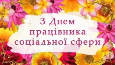 День працівника соціальної сфери 2022 - привітання та картинки — УНІАН