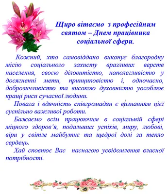 Привітання з Днем працівника соціальної сфери - Державна служба України з  питань праці