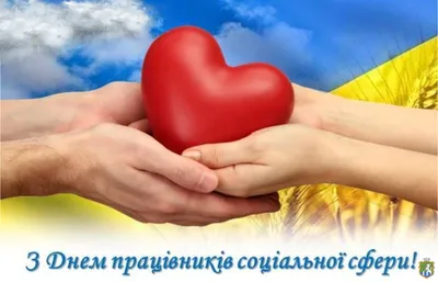 Привітання міського голови з Днем працівника соціальної сфери України –  Хустська міська рада
