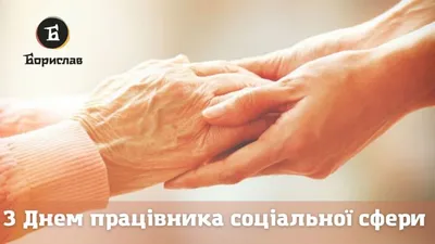 Вітаємо з днем соціального працівника! - Одеське казенне експериментальне  протезно-ортопедичне підприємство