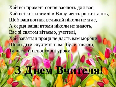 Вітання з Днем вчителя 2023 – картинки та відео з побажаннями - Телеграф