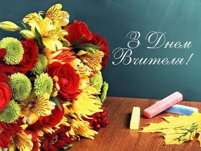 Картинка з Днем вчителя, букет квітів | Holiday, Greeting cards, Home decor  decals