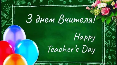 З Днем вчителя! Щороку в першу неділю жовтня в Україні вітають вчителі... |  TikTok