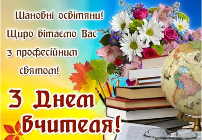 Вітання з Днем вчителя 2023: найкращі вірші, проза та листівки з  побажаннями | НашКиїв.UA