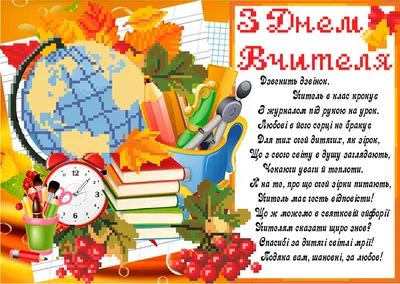 День вчителя 2023 - картинки і листівки українською мовою – Люкс ФМ