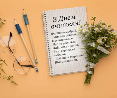 Картинки \"З Днем Вчителя!\" 45 гарних картинок-привітань, листівок на  українскій мові