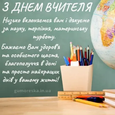 День вчителя: красиві та щирі привітання працівникам освіти | Діти та батьки