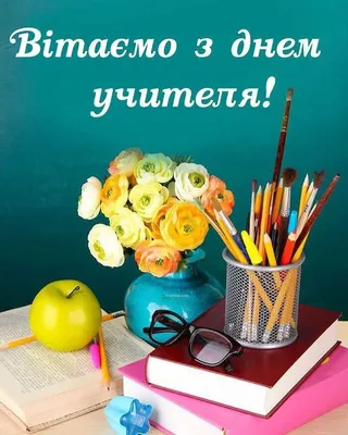 Привітання та побажання до Дня Вчителя українською мовою