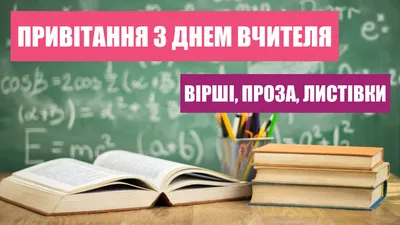 Картинки з Днем вчителя 2020 – листівки для привітань вчителів – Люкс ФМ