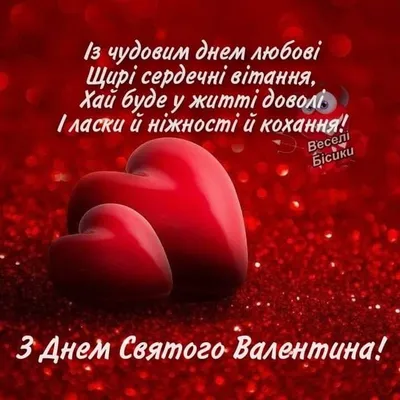 Pin by Олена Біба (Дорошенко) on З днем св.Валентина ❤️ | Valentines,  Valentines day, Greetings