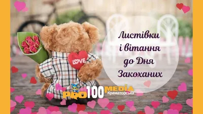 https://pro100media.com.ua/novyny-kramatorska/den-svyatogo-valentyna-2024-kartynky-ta-pryvitannya-z-dnem-zakohanyh-u-virshah/