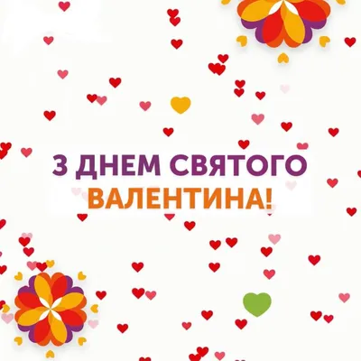 Привітання з Днем Закоханих (День Святого Валентина - 14 лютого)