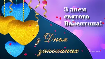 Гарне привітання з днем закоханих. Вітання з днем святого Валентина.  Листівка з святом 14 лютого. - YouTube