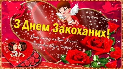 З Днем святого Валентина: красиві привітання для коханих та захисників.  ФОТО - Місто