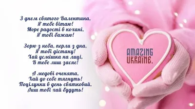 С Днем влюбленных 2022 - поздравления с Днем Валентина в стихах, картинках  и открытках — УНИАН
