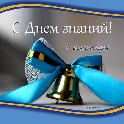 З Днем знань: привітання в прозі та віршах, картинки українською — Укрaїнa