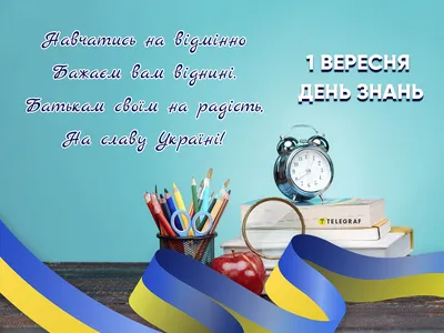 Привітання з Днем знань під час війни – яскраві картинки українською мовою  на 1 вересня - Телеграф