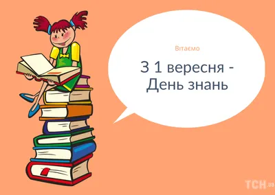 Вітання селищного голови з Днем знань | Васильківська селищна територіальна  громада