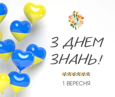 Вітання з 1 вересня - листівки, картинки та вірші - Апостроф