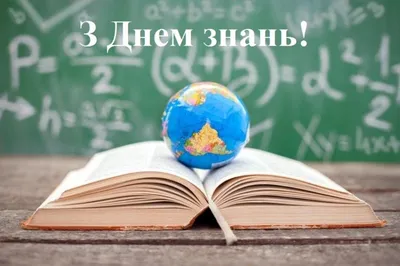 З Днем знань: привітання в прозі та віршах, картинки українською — Укрaїнa