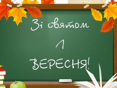 Картинки з Днем знань 2023: привітання з 1 вересня 2023 року – Люкс ФМ