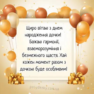 Привітальні листівки з днем народження донечці | Khmelnytskyi Today