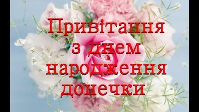 З днем народження дочки подрузі — вітання та листівки - Телеграф