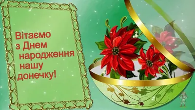 Привітання батькам з народженням донечки: вірші, проза, смс і картинки -  Радіо Незламних