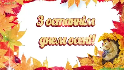 Прощай осінь 2023! З останнім днем осіннього сезону! Найкращі побажання та  яскраві листівки — українською – Жіночий журнал Modista