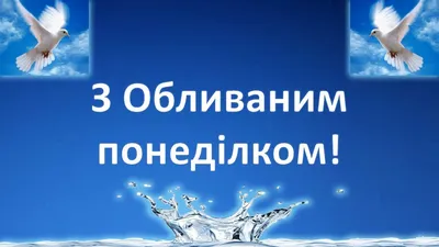 Поздравления с Поливальным понедельником 2023 – картинки с праздником  Lifestyle 24