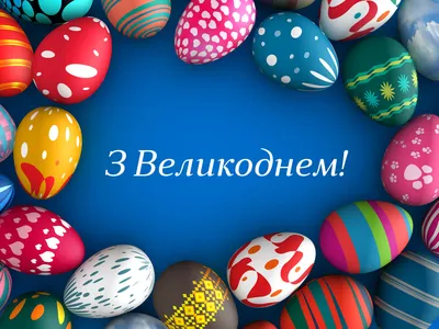 Happy Easter greeting card Ukrainian Вітальна листівка з Великоднем  українською! | eBay