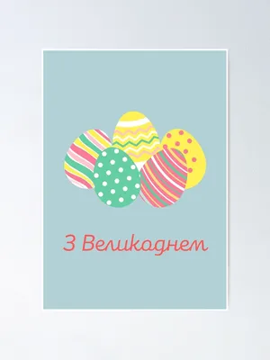 З Великоднем!, happy Easter in Ukrainian, Ukrainian Easter \" Poster for  Sale by DayOfTheYear | Redbubble