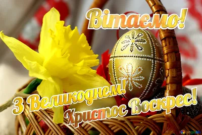 З Великоднем!, happy Easter in Ukrainian, Ukrainian Easter \" Greeting Card  for Sale by DayOfTheYear | Redbubble