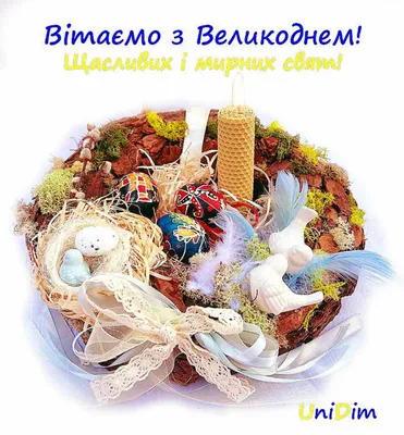 Вітаємо з Великоднем!