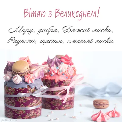 Поздравления с Пасхой 9 апреля 2023 - видео, картинки и открытки на  украинском языке - Телеграф