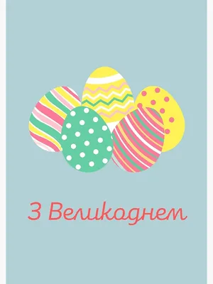 З Великоднем!, happy Easter in Ukrainian, Ukrainian Easter \" Greeting Card  for Sale by DayOfTheYear | Redbubble