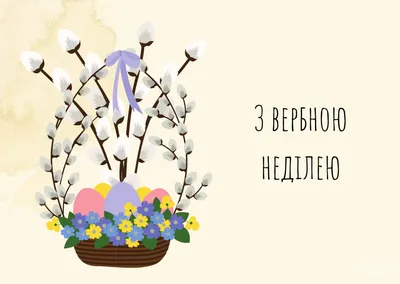 Вербна неділя: привітання в віршах та прозі, листівки — Укрaїнa