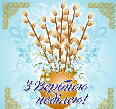 Вітаю всіх з Вербною неділею! | By Кабінет української мови та літератури |  Facebook