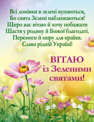 Ватутінська міська рада - Вітаємо жителів громади із зеленими святами –  Днем Святої Трійці! Бажаємо миру і злагоди, добра і щастя, міцного здоров'я  і родинного затишку, Божого благословення в усіх справах, щирої