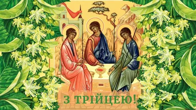 Трійця 2019: історія свята та його головні традиції - Дивись.info