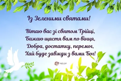 Вітання з Трійцею - листівки, картинки та вірші - Апостроф