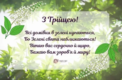 Вітання з Зеленими святами з П'ятидесятницею З Зеленими святами З днем  Трійці з днем святого Духа - YouTube