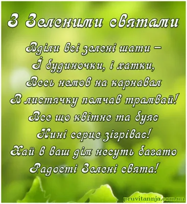 Вітаємо з прийдешніми ЗЕЛЕНИМИ СВЯТАМИ!