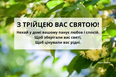 Привітання з Зеленими Святами – З Трійцею – картинки, гіф та побажання