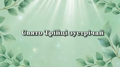 Листівка з Зеленими святами - Etnosoft
