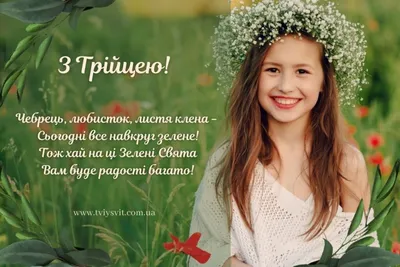 Троица 2023: поздравления в прозе и стихах, картинки на украинском — Украина