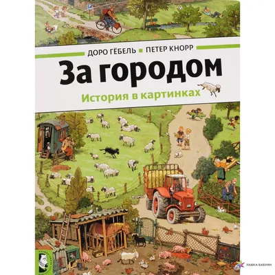 За городом. История в картинках, , Мелик-Пашаев купить книгу  978-5-00041-167-4 – Лавка Бабуин, Киев, Украина